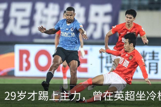 29岁才踢上主力，曾在英超坐冷板凳，这个“打工仔”凭什么一夜封神？
